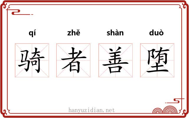 骑者善堕