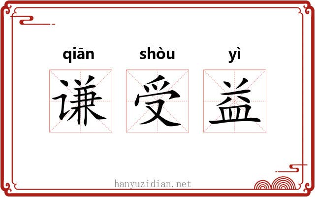 谦受益 谦受益