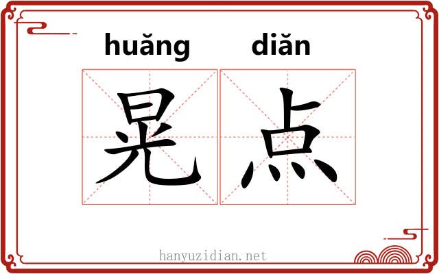 晃点 晃点