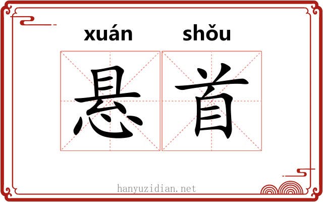 悬首 悬首