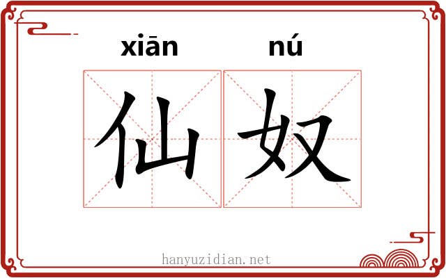 仙奴