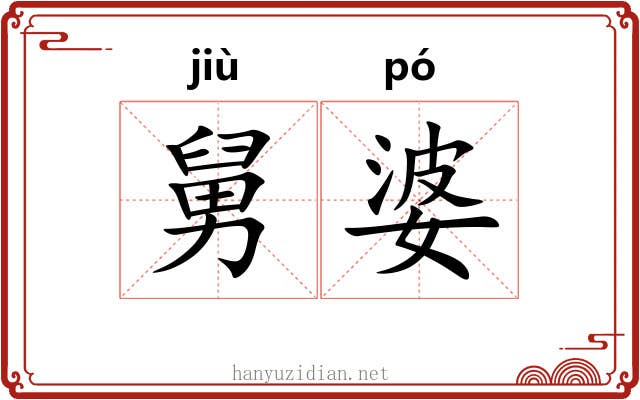 舅婆