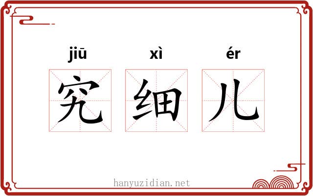 究细儿