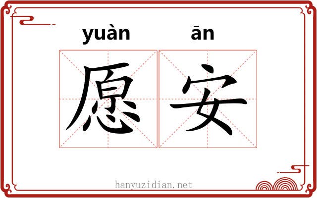 愿安