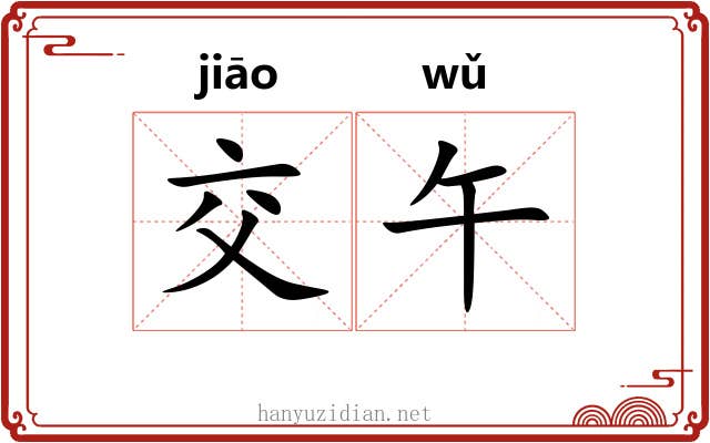 交午 交午