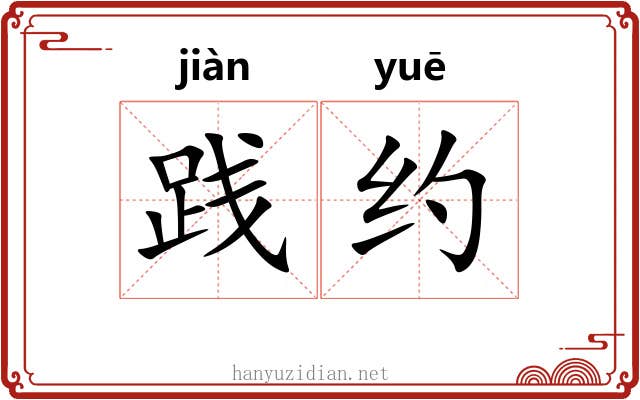 践约 践约