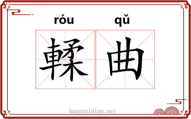 輮曲