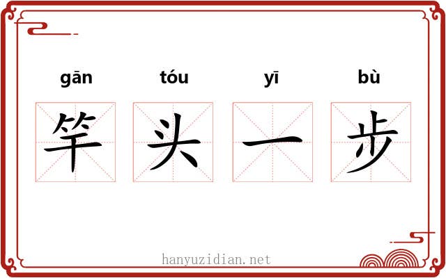 竿头一步 竿头一步