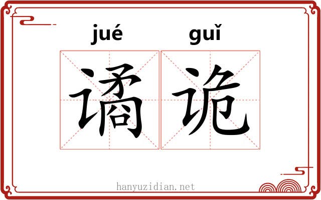 谲诡