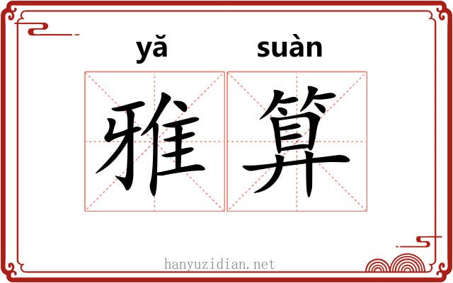 雅算 雅算