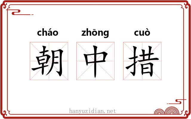 朝中措 朝中措