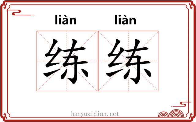 练练