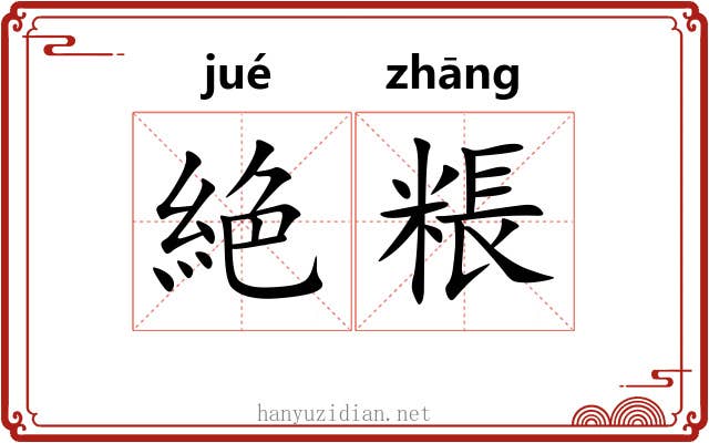 絶粻