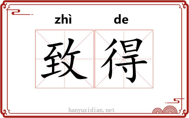 致得