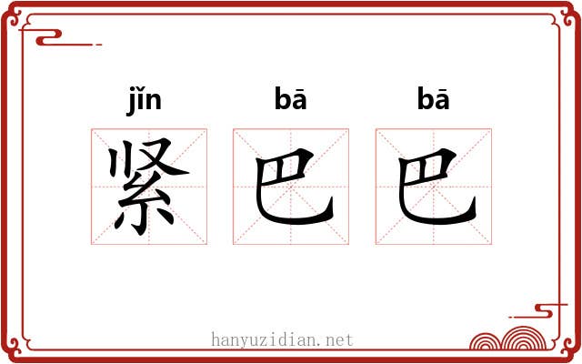 紧巴巴 紧巴巴