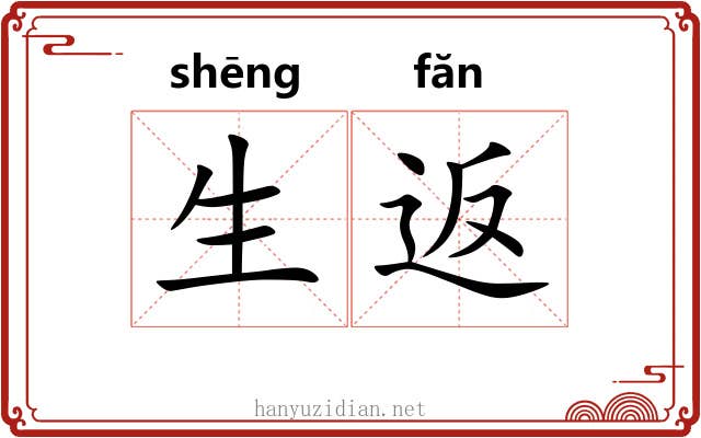 生返