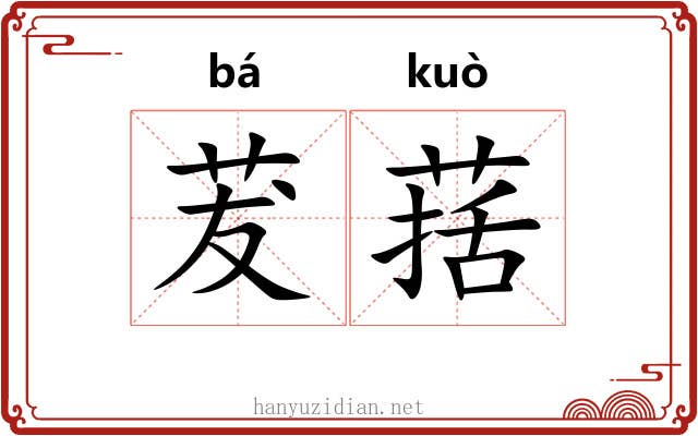 茇葀