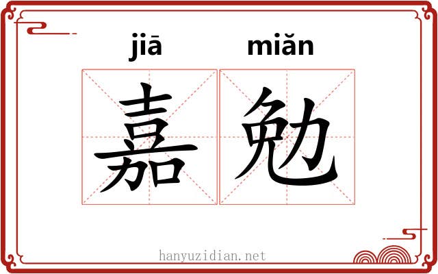 嘉勉