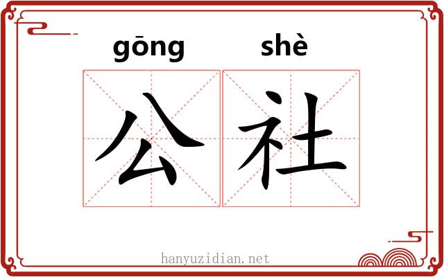 公社 公社