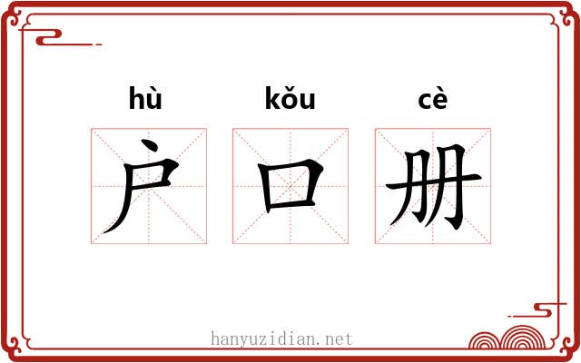 户口册 户口册