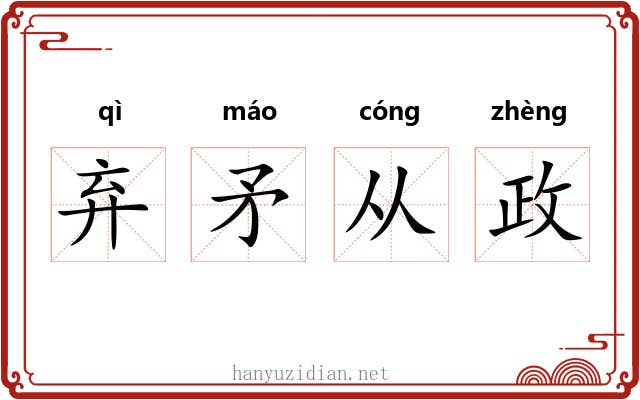 弃矛从政