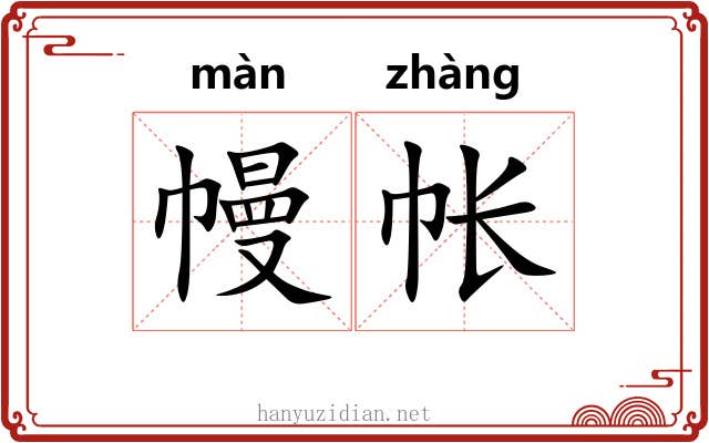 幔帐