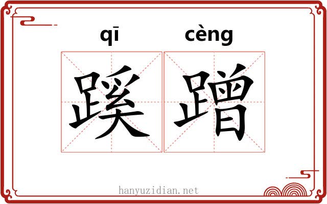 蹊蹭