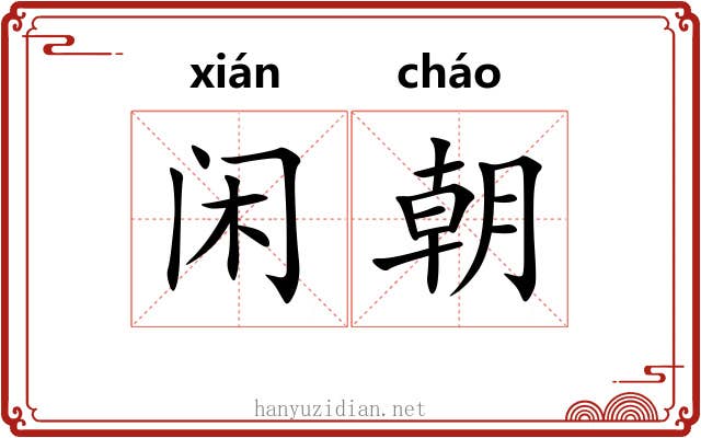 闲朝