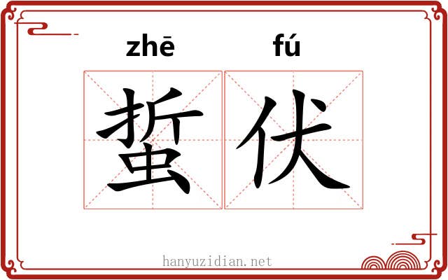 蜇伏