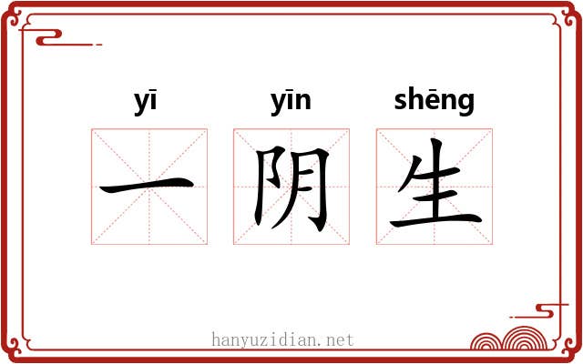 一阴生 一阴生
