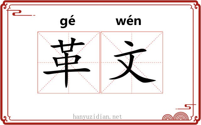 革文 革文
