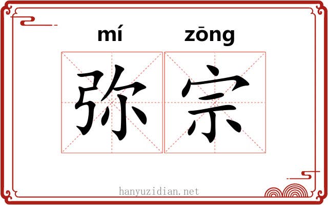 弥宗 弥宗