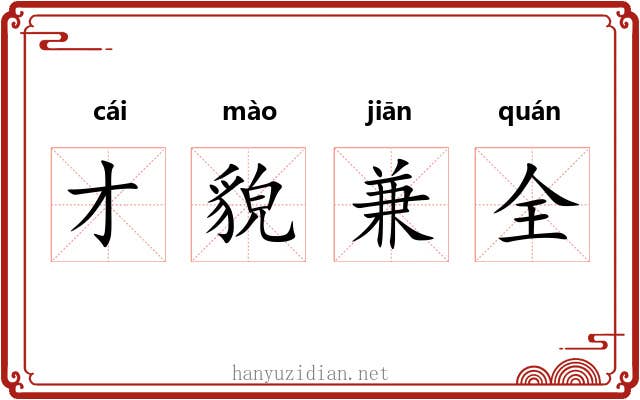 才貌兼全