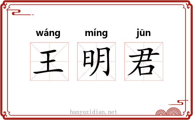 王明君