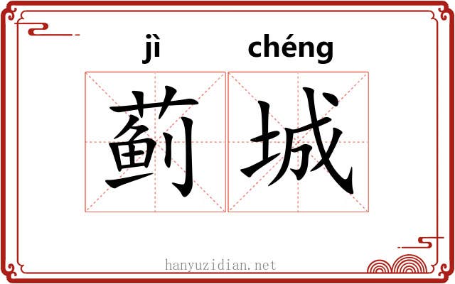 蓟城