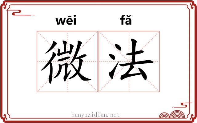 微法