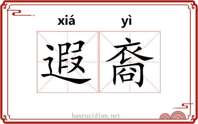 遐裔