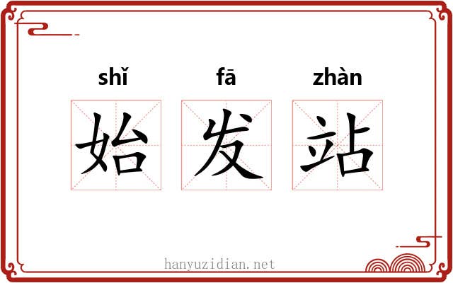 始发站 始发站
