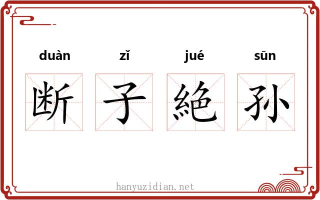 断子絶孙 断子絶孙