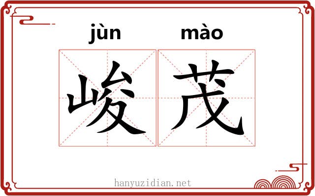 峻茂