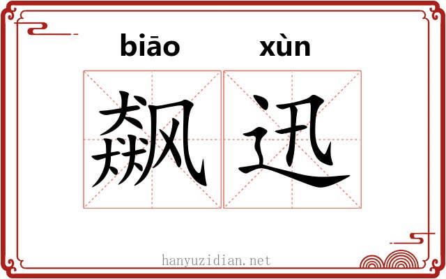 飙迅