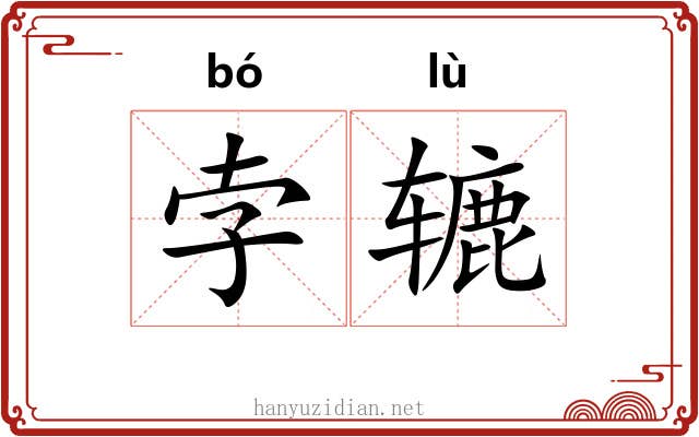 孛辘