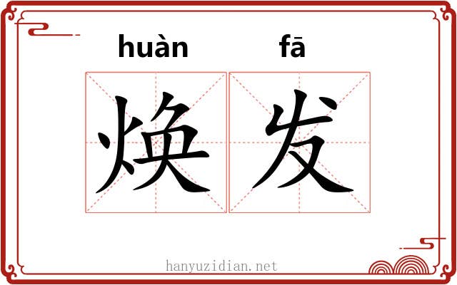 焕发 焕发