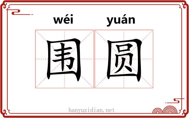 围圆