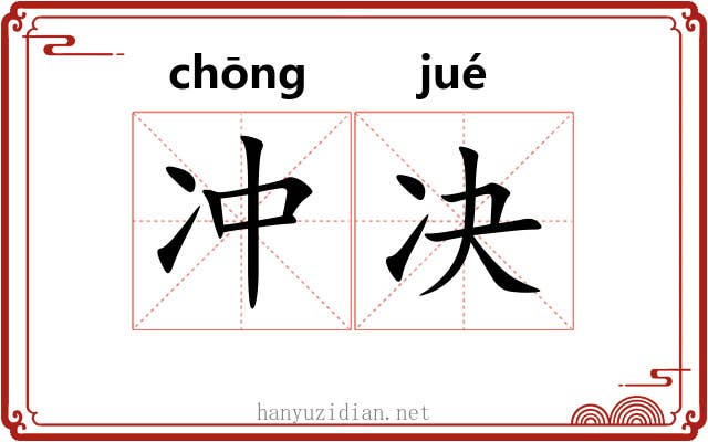 冲决 冲决