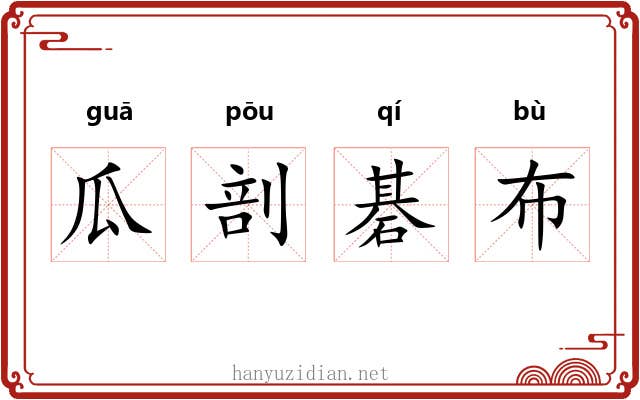 瓜剖碁布 瓜剖碁布