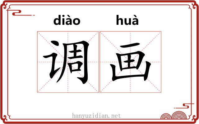 调画 调画