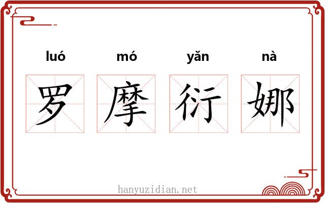 罗摩衍娜