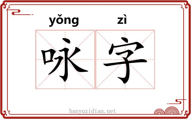 咏字 咏字