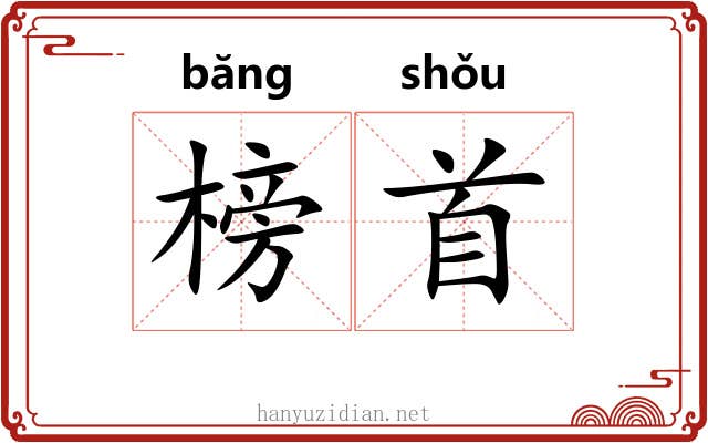 榜首